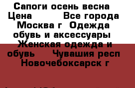 Сапоги осень-весна › Цена ­ 900 - Все города, Москва г. Одежда, обувь и аксессуары » Женская одежда и обувь   . Чувашия респ.,Новочебоксарск г.